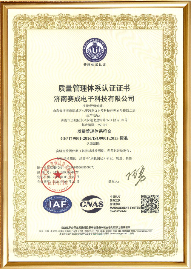 ISO 9001質（zhì）量管理體係認證