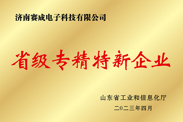 省級專精特（tè）新企（qǐ）業（yè）