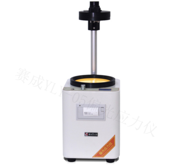 濟南賽（sài）成YLY-05基礎款偏光應（yīng）力儀（yí）