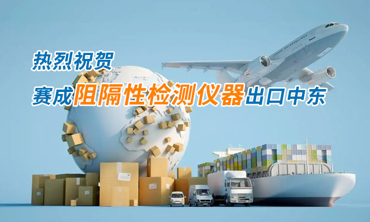 国产欧美日韩精品a在线观看四腔透濕性測試儀出口（kǒu）中東國家，再獲國際讚譽