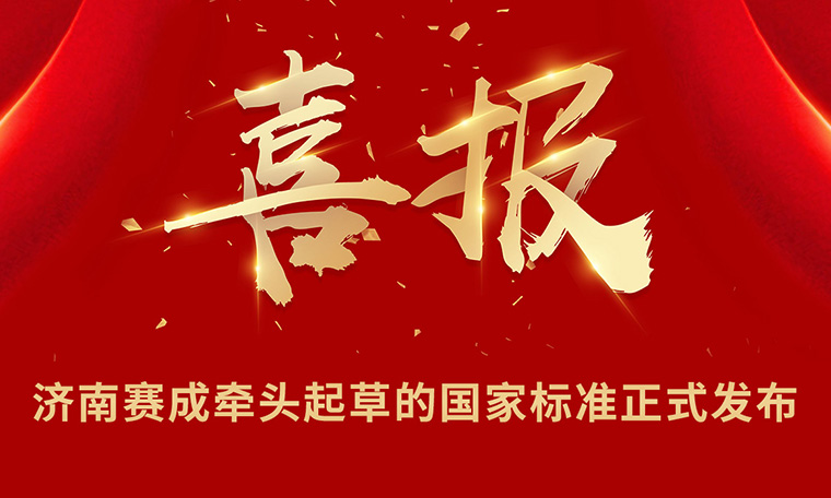 重磅|濟南国产欧美日韩精品a在线观看牽頭起草的國家標（biāo）準正式發布