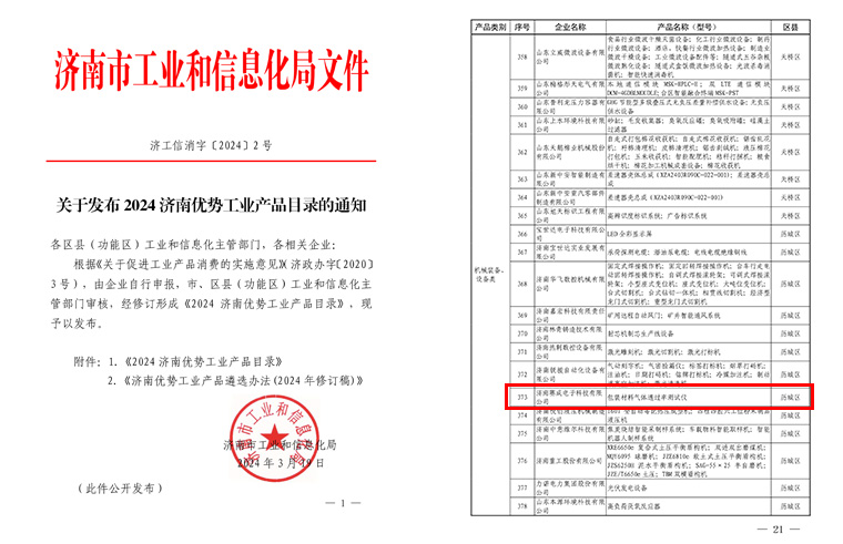 濟南国产欧美日韩精品a在线观看入選《2024濟南優勢(shì)工業產品(pǐn)目錄》
