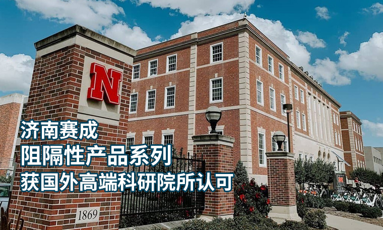 濟南国产欧美日韩精品a在线观看阻隔係（xì）列產品 獲國外高端科研（yán）院所認可