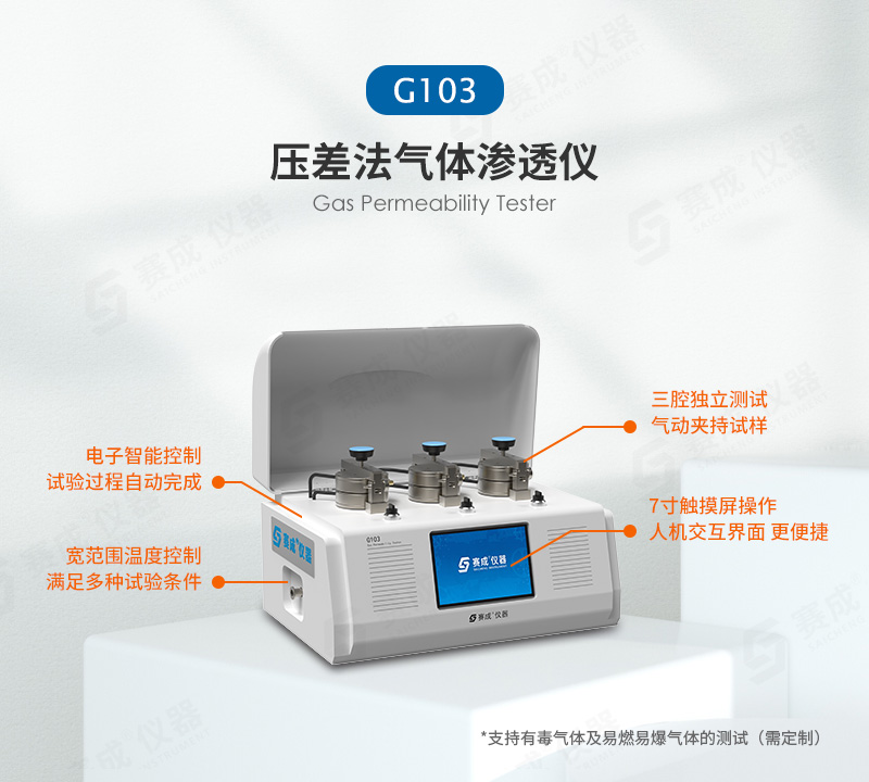 壓差法氣體滲透(tòu)儀