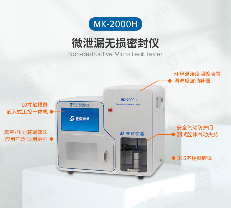 真(zhēn)空/壓力衰減法密封檢漏儀