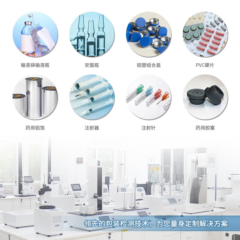 醫藥包裝性（xìng）能測試儀 應用範圍